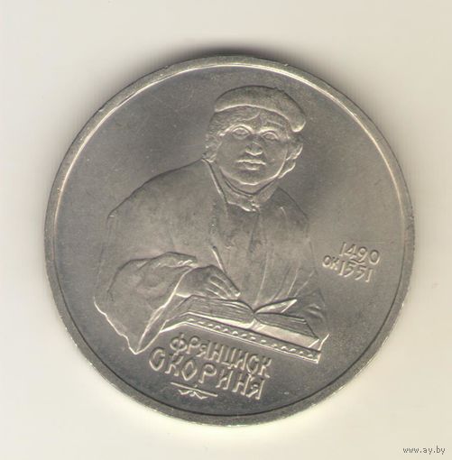 1 рубль 1990 г. Скорина
