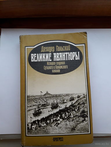 Гальский Великие авантюры