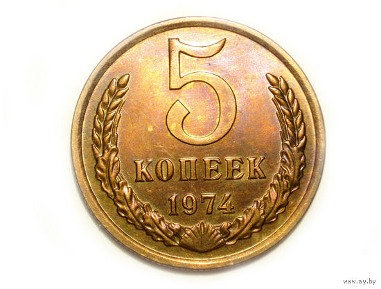 5 копеек 1974 UNC #A1 Супер!