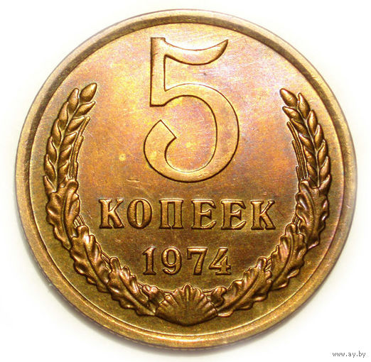 5 копеек 1974 UNC #A1 Супер!