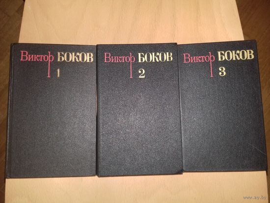 Виктор Боков "Собрание сочинений в трех томах" 1983 год.