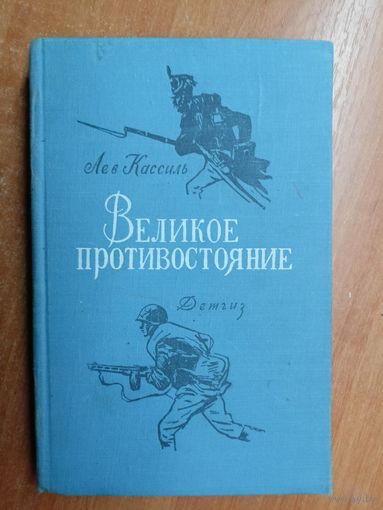 Лев Кассиль "Великое противостояние"