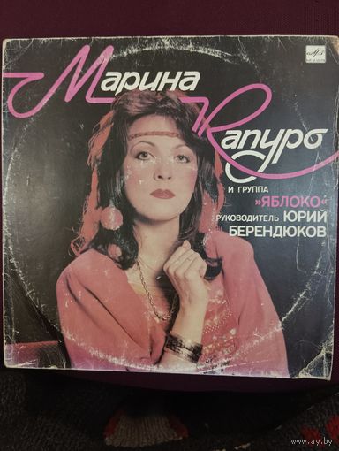 Марина Капуро и группа "Яблоко"