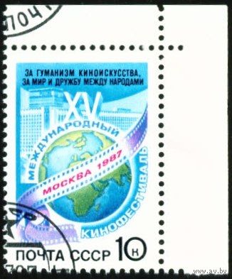 Кинофестиваль СССР 1987 год серия из 1 марки