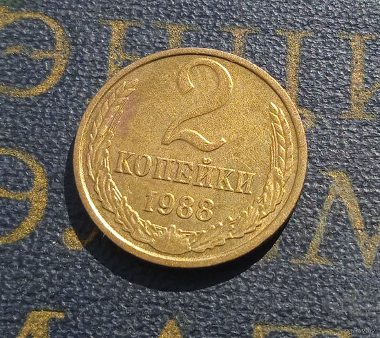 2 копейки 1988 СССР #23