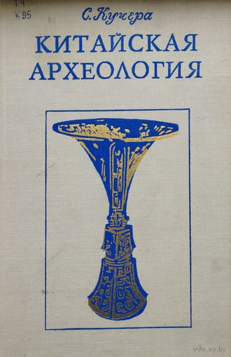 Китайская археология