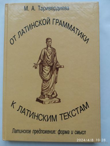 От Латинской грамматики к латинским текстам. (Латинское предложение: форма и смысл / Таривердиева М. А.
