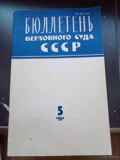 Бюллетень Верховного Суда СССР 1984 номер 5