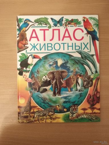 Атлас животных(огромный формат). Почтой не высылаю.
