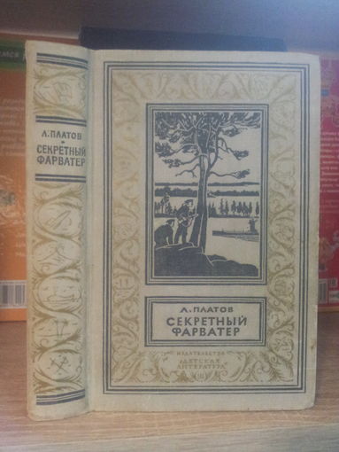 Платов Л. "Секретный фарватер" Серия "Библиотека приключений и научной фантастики"