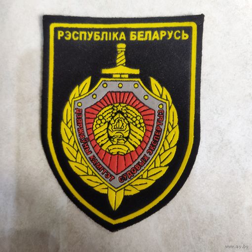 Нарукавный знак. Государственный комитет судебных экспертиз. Республика Беларусь. Пластизоль.