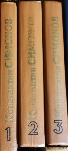 Симонов. Живые и мёртвые. 3 тома