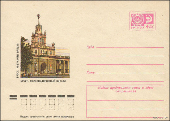Художественный маркированный конверт СССР N 9841 (11.07.1974) Брест. Железнодорожный вокзал
