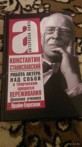 Работа актера над собой в творческом процессе переживания