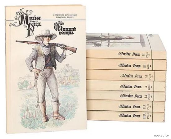Майн Рид. Собрание сочинений в 8 томах. М. Пресса 1992 г., 2560 с., Мягкая обложка