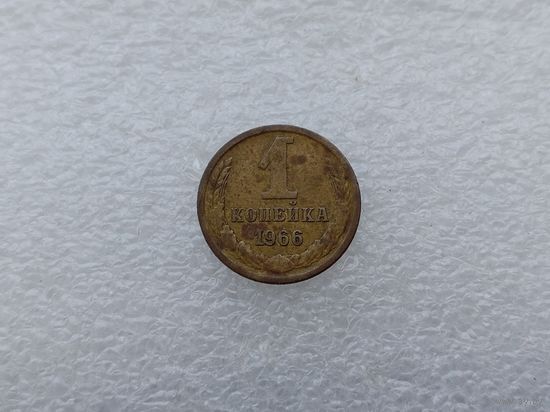 1 копейка 1966