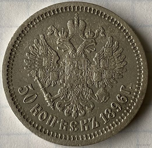 50 копеек 1896г.