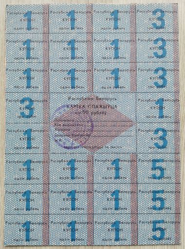 Картка спажыўца 50 руб. 1992. 069