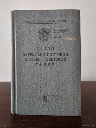 Устав патрульно - постовой службы советской милиции 1974г