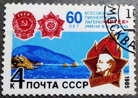 Марка СССР 1985 год 60 лет пионерскому лагерю "Артек"