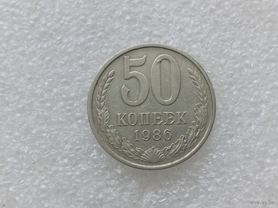 50 копеек 1986