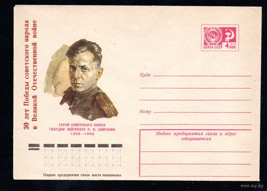 Художественный маркированный конверт СССР с надпечаткой N 10345 (26.02.1975) Герой Советского Союза гвардии лейтенант П.Н. Широнин  1909-1968