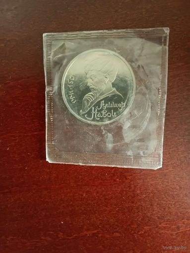 СССР. Алишер Навои. 1991, 1 рубль. Запайка