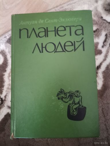 Антуан де Сент - Экзюпери Планета людей1976