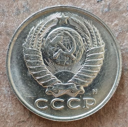 СССР 15 копеек 1991 г., Y# 131, отметка "М"