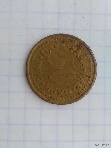 50 Пара 1990г. Югославия.