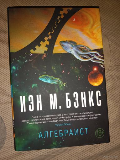 Иэн М. Бэнкс Алгебраист