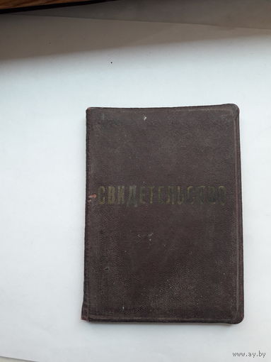 Свидетельство Министерство энергетики и электрификации СССР