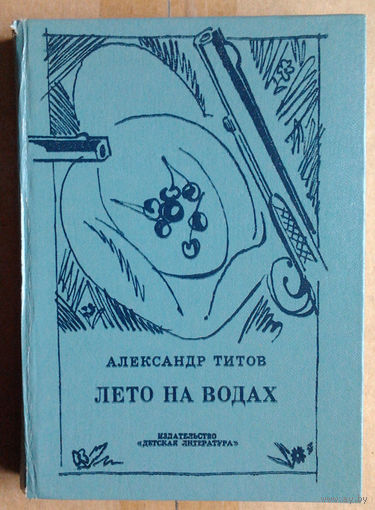 Лето на водах. Повесть о Лермонтове