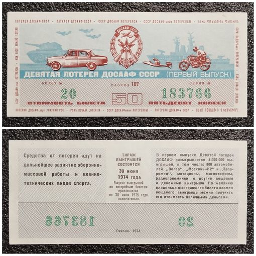 Лотерея ДОСААФ 1974 г. (лотерейный билет)