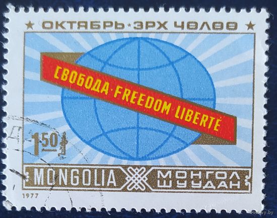 Монголия 1977 60л октября 1 из 3.