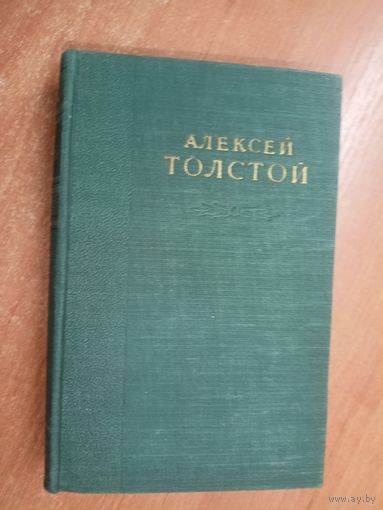 Алексей Толстой "Избранные сочинения в шести томах" Том 6