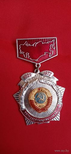Значок 50 Лет СССР