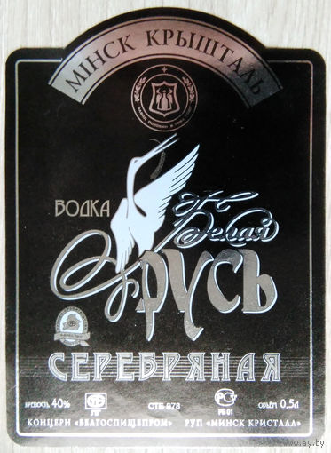 Этикетка.Водка.Минский ЛВЗ."Кристалл".00002 Б.