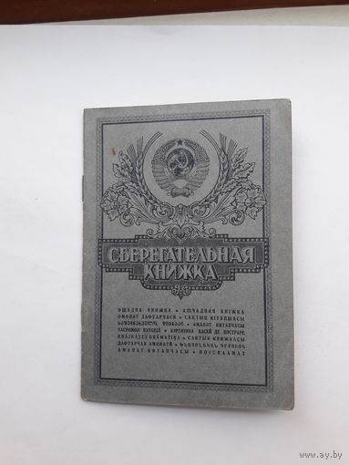 Сберегательная книжка (ППФ Гознак 1987)