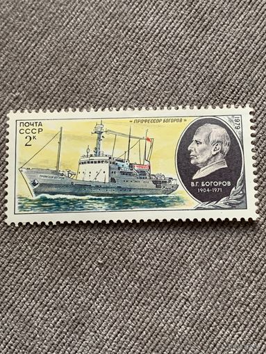 СССР 1979. Судно профессор Богоров. Марка из серии