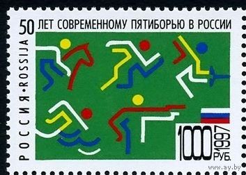 РОССИЯ 1997 398 50 лет современному пятиборью в России Спорт ** 01.09.1997