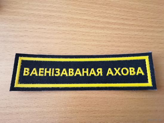 Нашивка военизированной охраны ДО МВД РБ