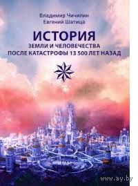 Владимир Чичилин. История Земли и человечества после катастрофы 13 500 лет назад