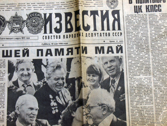 40 лет Чернобыля. Газета Известия 10 мая 1986 года.