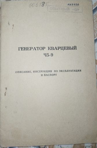 Генератор кварцевый ч5-9. Описание, инструкция по эксплуатации и паспорт.