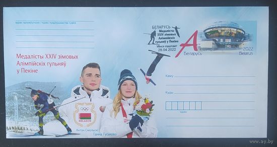 Беларусь 2022 СГ медалисты зимних игр в Пекине.