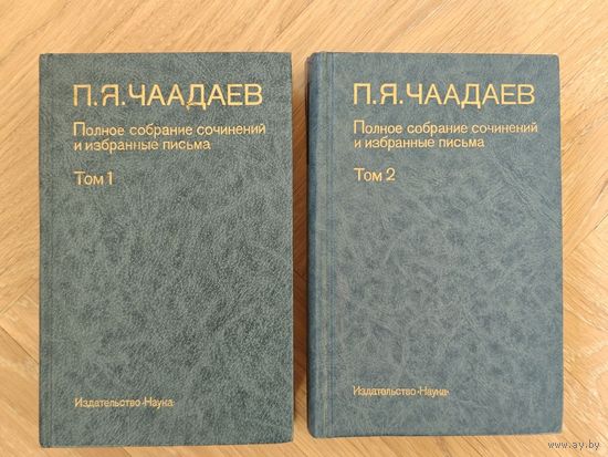 Чаадаев П.Я. Полное собрание сочинений и избранные письма. В 2-х томах