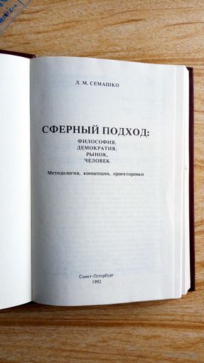 Л.  Семашко. Сферный подход: Философия, демократия, рынок, человек.