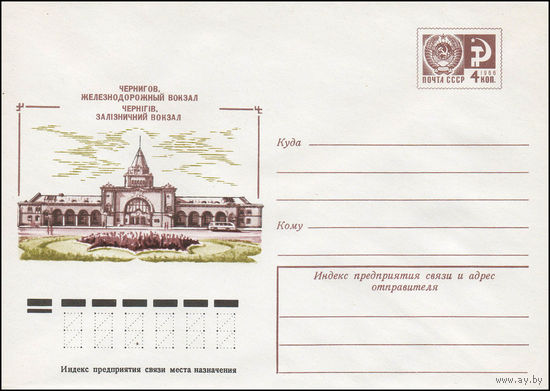 Художественный маркированный конверт СССР N 11400 (21.06.1976) Чернигов. Железнодорожный вокзал