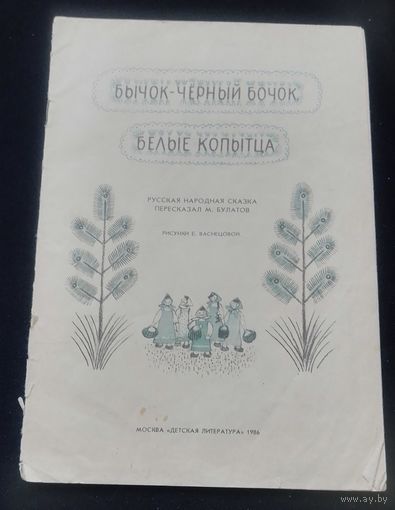 Бычок-черный бочок,белые копытца.